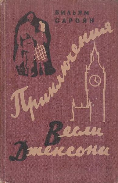 Файл:Сароян-1959.jpg