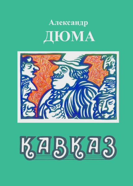 Файл:Ю.Багдасаров. Дюма.jpg