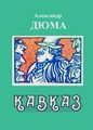 Ю.Багдасаров. Дюма.jpg
