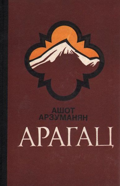 Файл:Арзуманян-Арагац.jpg