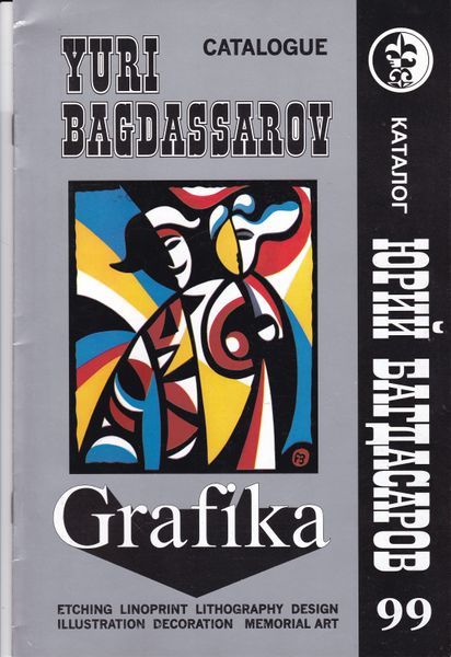 Файл:Юрий Багдасаров (5).jpg