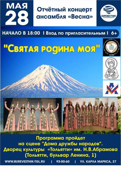 Файл:Ансамбль «Весна» (Тольятти) Афиша 28.05.2021.jpg