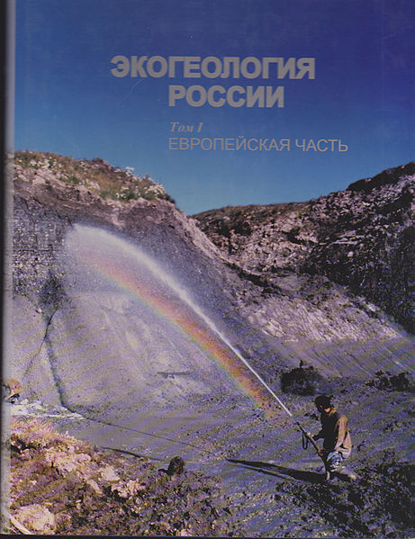 Файл:Вартанян Генрих Сенекеримович. Ecogeology1.jpg