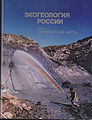 Вартанян Генрих Сенекеримович. Ecogeology1.jpg