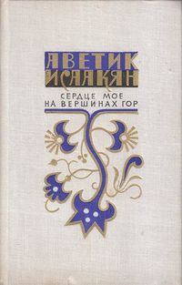 Исаакян-ДЛ-1975.jpg
