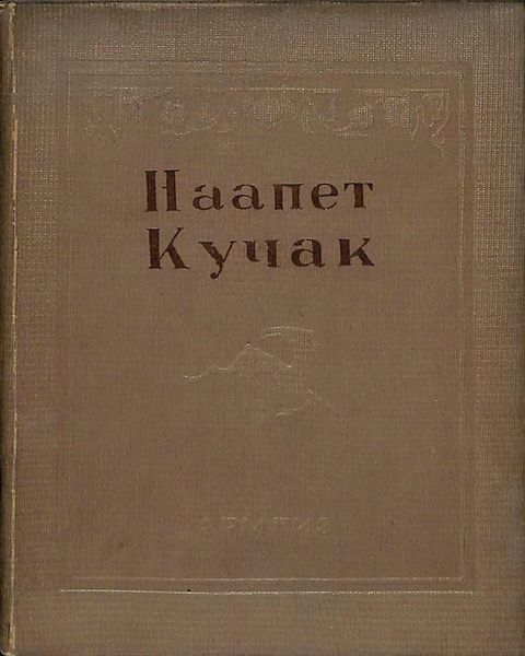 Файл:Наапет Кучак - 1941.jpg