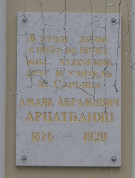Файл:Памятная доска Амаяку Арцатбаняну.png