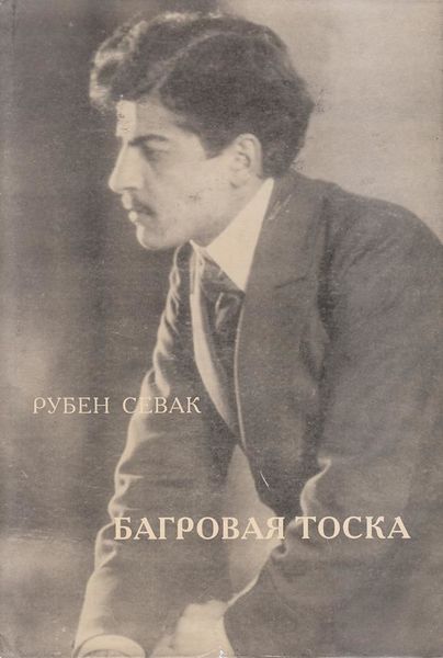 Файл:Рубен Севак-2004.jpg