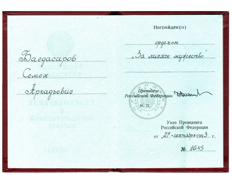 Файл:1Орден За личное мужество.jpg