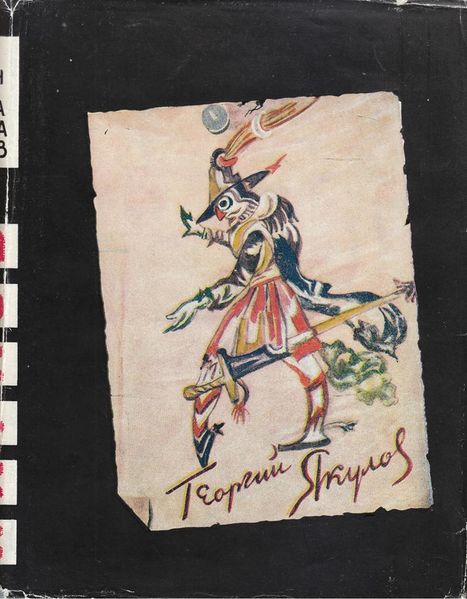 Файл:Аладжалов. Якулов. 1971.jpg