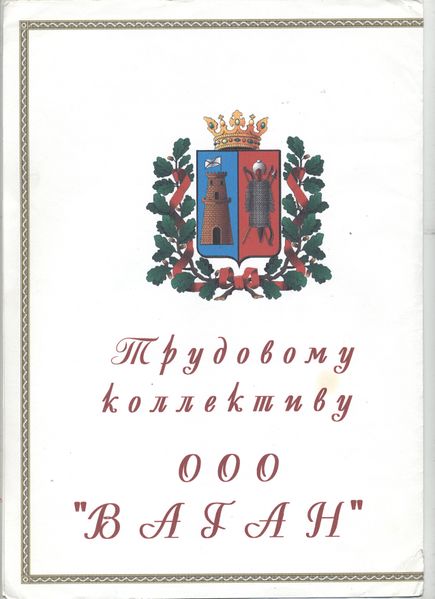 Файл:Благодарственное письмо ооо Ваган.jpeg