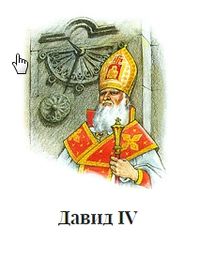 Давид IV.jpg