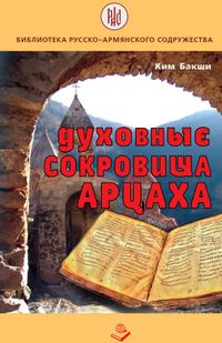 Духовные сокровища Арцаха.jpg