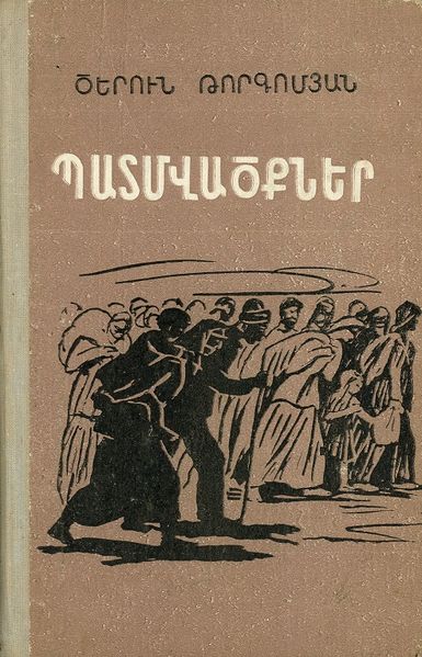 Файл:Торгомян Церун Акопович3.jpg