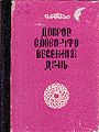 Шагинян Шаген Месропович8.JPG