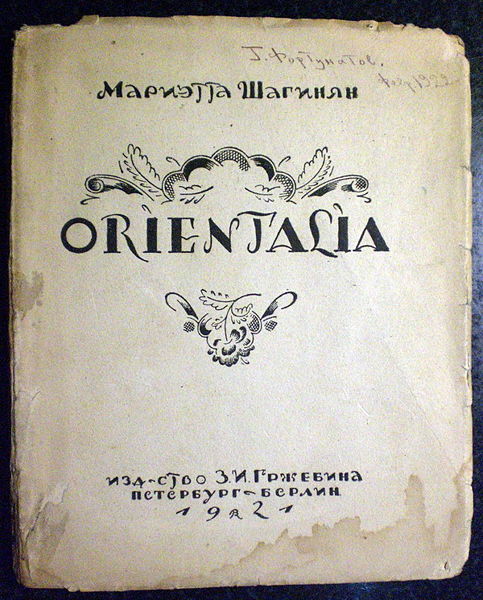 Файл:М. Шагинян. Ориенталия .jpg