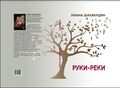 Обложка Руки-реки.JPG