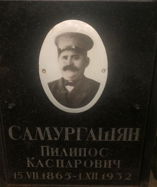 Файл:Самургашян Пилипос.jpg