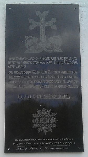 Файл:Церковь Сурб Саркис (Лазаревское) 5.jpg