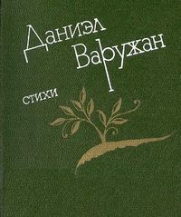 Даниэл Варужан - 1984.jpg