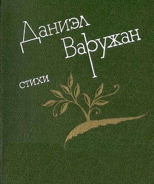 Файл:Даниэл Варужан - 1984.jpg