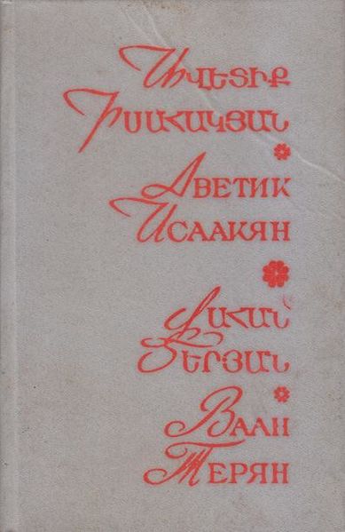 Файл:Исаакян-Терьян-1985.jpg