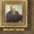 Обложка книги Михаил Гнесин.jpg