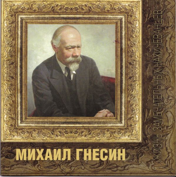 Файл:Обложка книги Михаил Гнесин.jpg