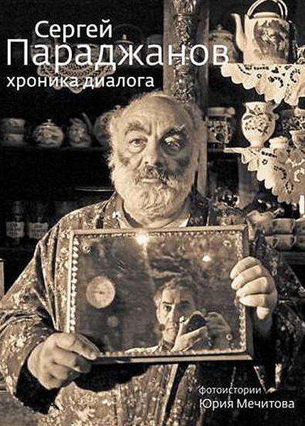 Файл:Параджанов8.jpg