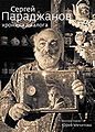 Параджанов8.jpg