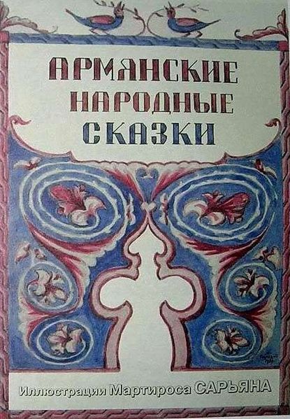 Файл:Сказки-Сарьян-1.jpg