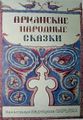 Сказки-Сарьян-1.jpg