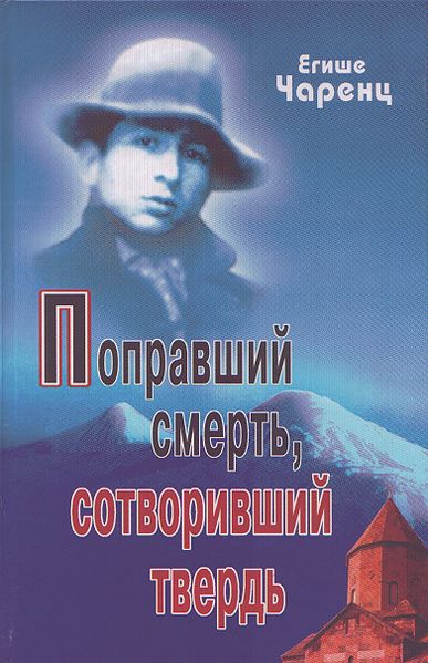 Файл:Чаренц Егише 77778.jpg