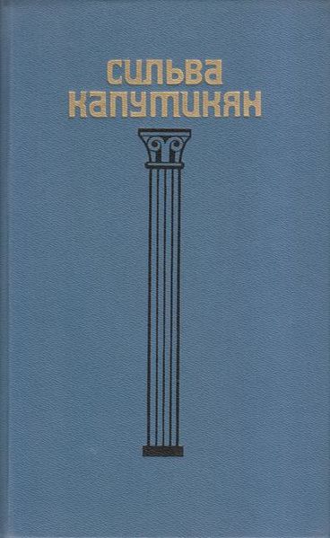 Файл:Капутикян-1989 (Copy).jpg