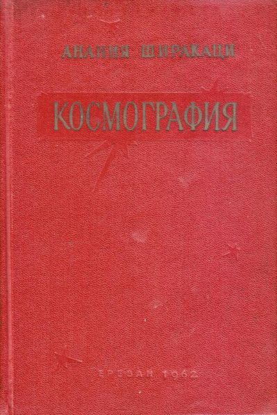Файл:Анания Ширакаци 1962.jpg