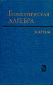 Артин Эмиль34.jpg