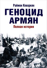 Кеворкян Раймонд. Геноцид армян.jpg