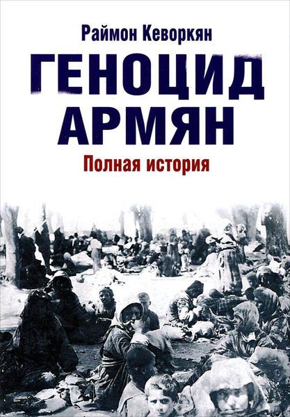 Файл:Кеворкян Раймонд. Геноцид армян.jpg