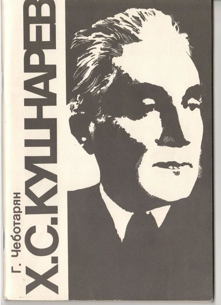 Файл:Кушнарян Христофор Степанович5.jpg