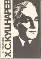 Кушнарян Христофор Степанович5.jpg