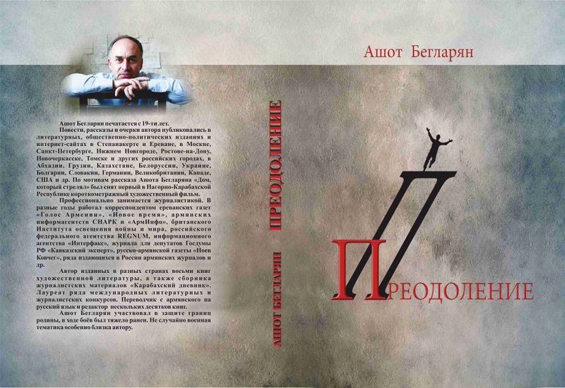 Файл:Сборник повестей и рассказов ПРЕОДОЛЕНИЕ.jpg