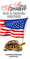 Азнавур Миша2.jpg