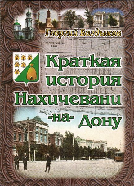 Файл:Багдыков Георгий Минасович 091.jpg