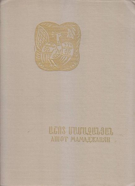 Файл:Мамаджанян-1976.jpg