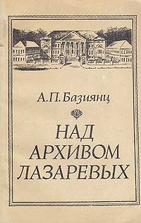Над архивом Лазаревых.jpg