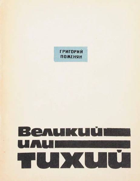 Файл:Поженян-1970.jpg