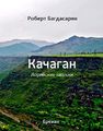 10Багдасарян Роберт Андраникович.jpg