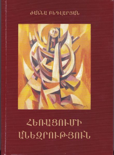 Файл:Бегларян Жанна Рафаеловна2.jpg