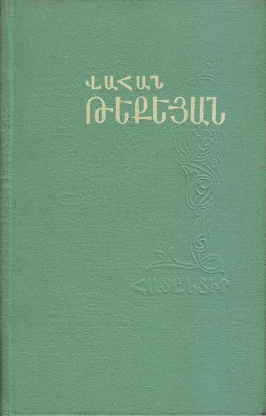 Файл:Текеян-1970.jpg