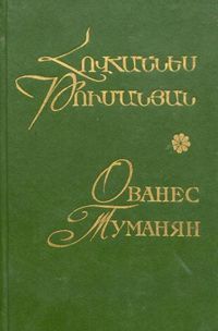 Туманян214.jpg